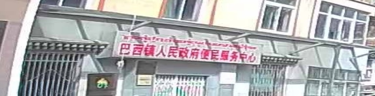 巴西乡人民政府