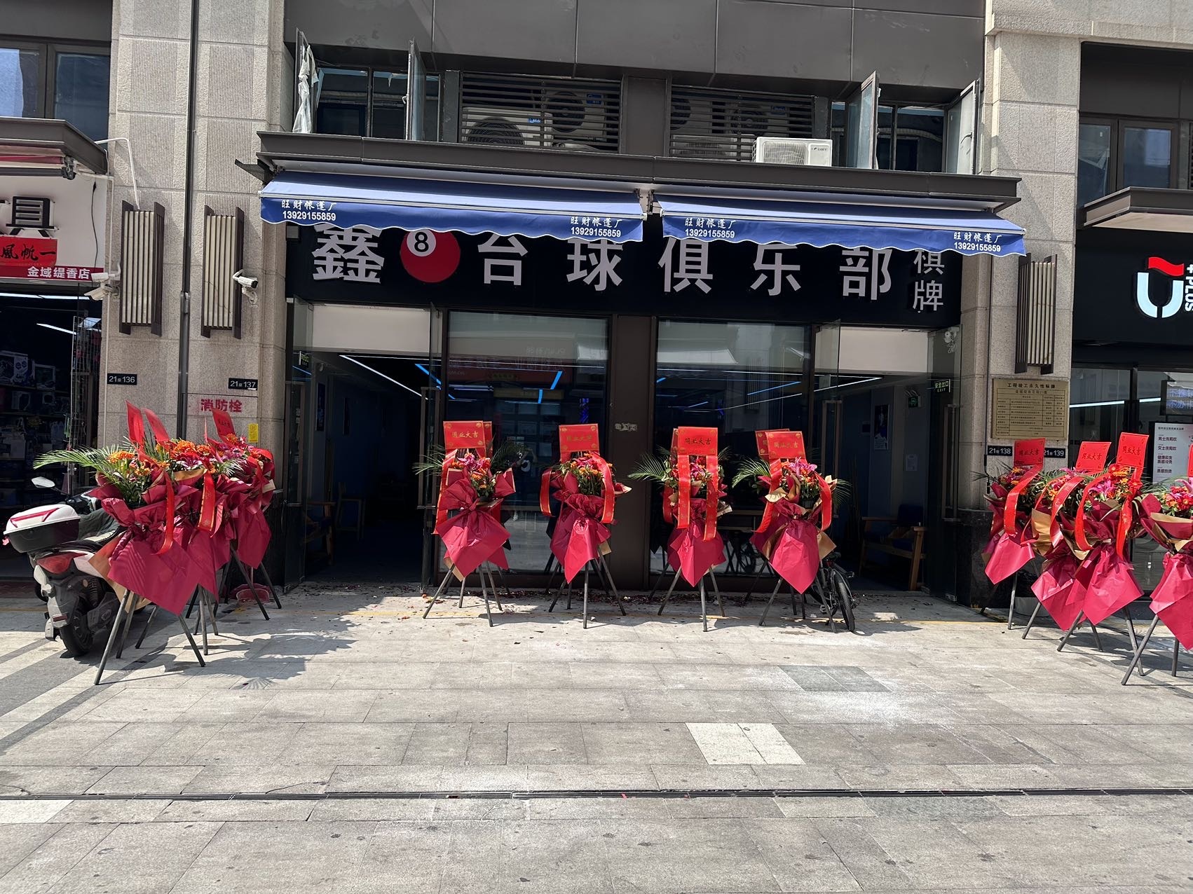 鑫8台球棋牌俱乐部