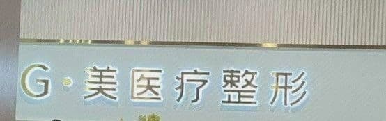 三门峡市即妍医疗美容门诊部