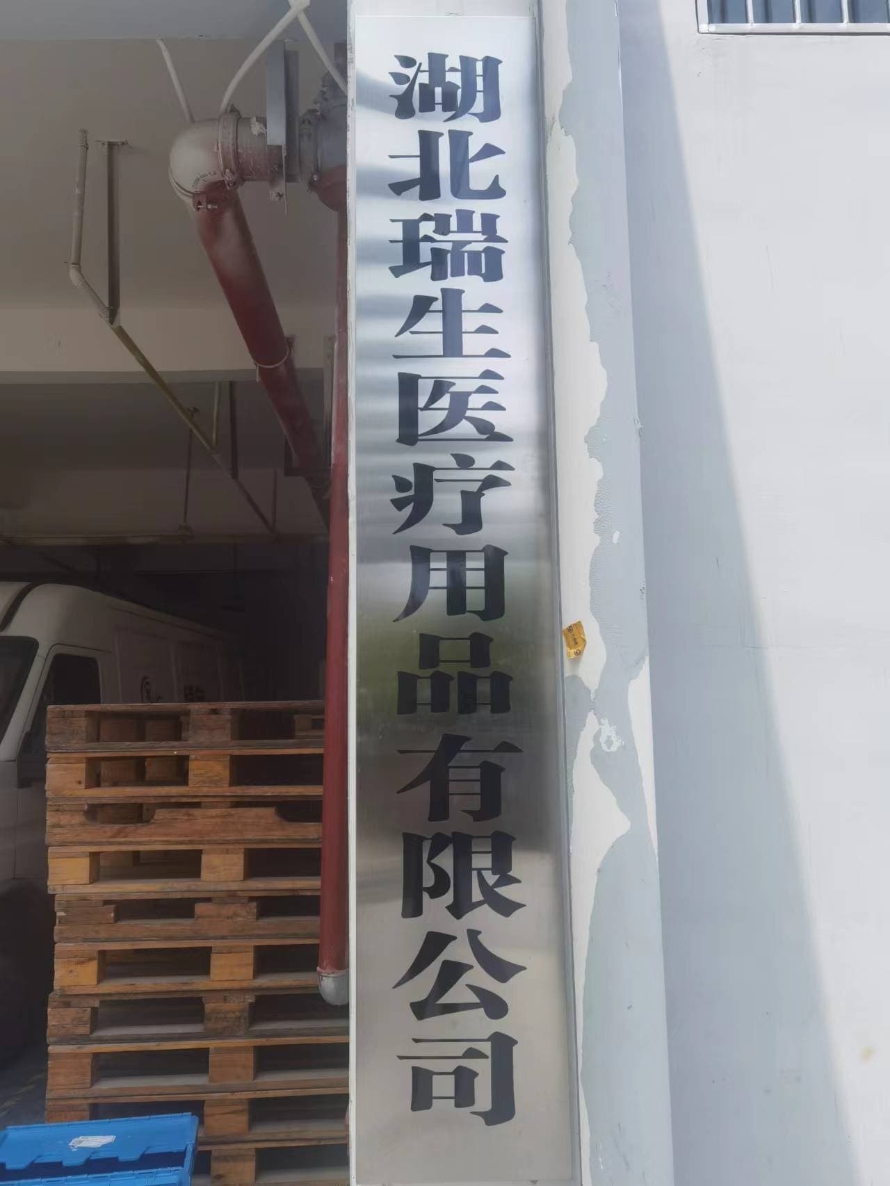 湖北瑞生医疗用品有限公司