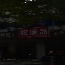 收废纸