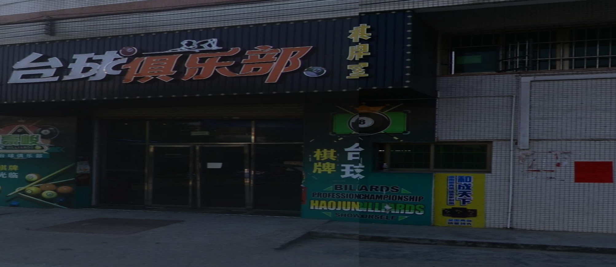 台球俱乐部(月山镇店)