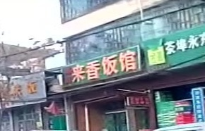 来香饭馆