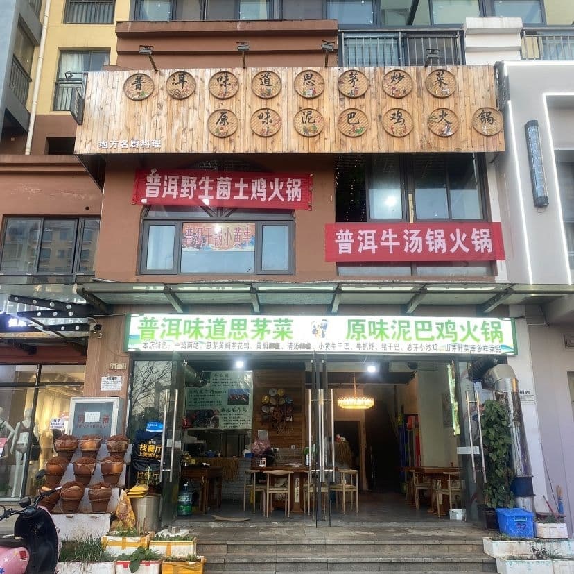 普洱牛肉牛扒呼火锅(长水航城店)