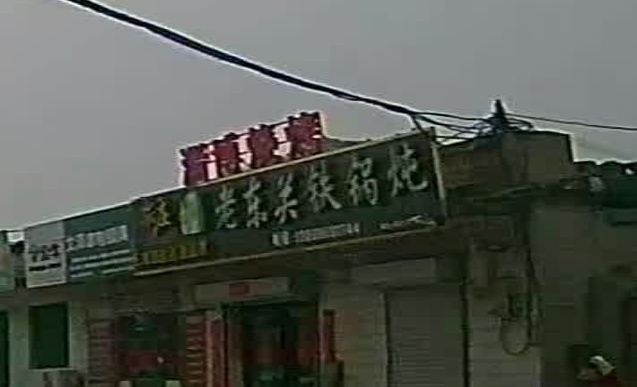 老东关铁锅炖