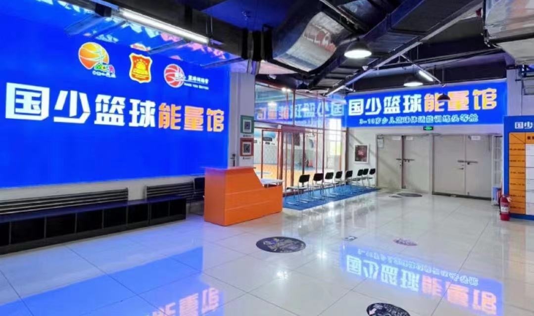 国少篮球能量馆