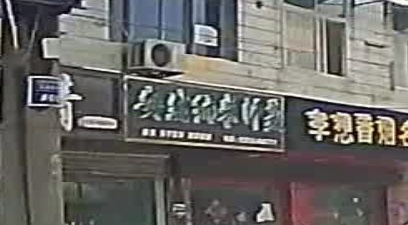 安然纳米汗蒸(玉泉路店)