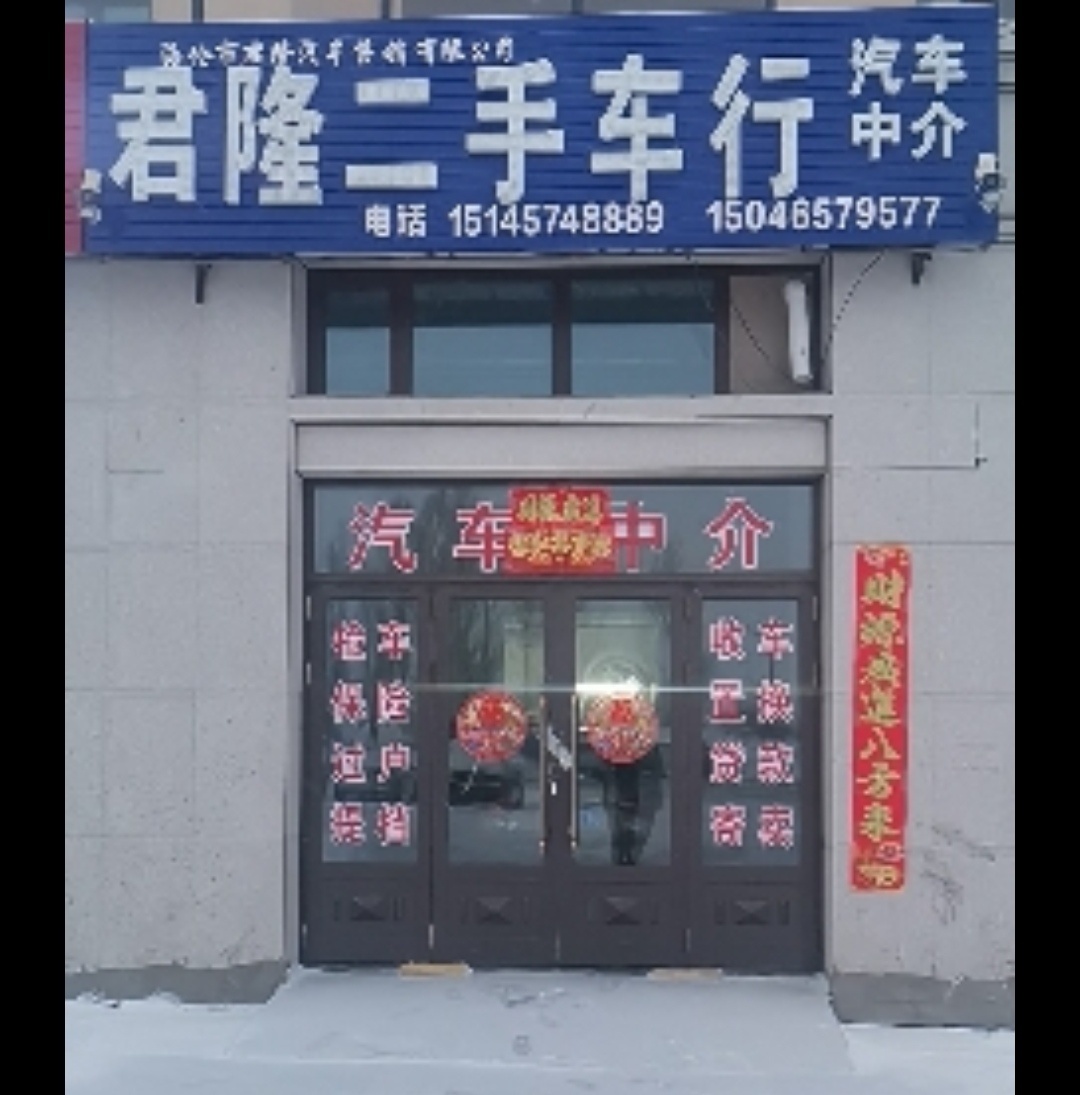 君隆二手车行