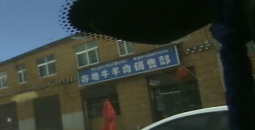 存地牛羊肉销售部