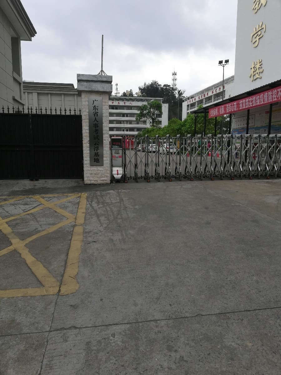 广东省人事考试云浮基地