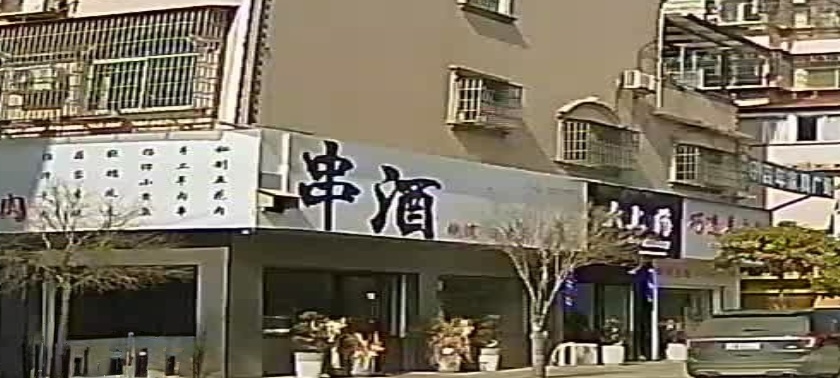 串酒