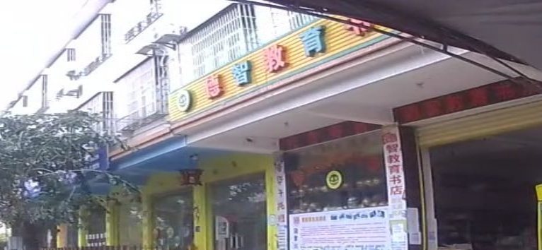 德智教育书店(万宁店)