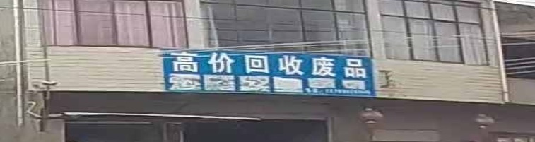 高价回收废品