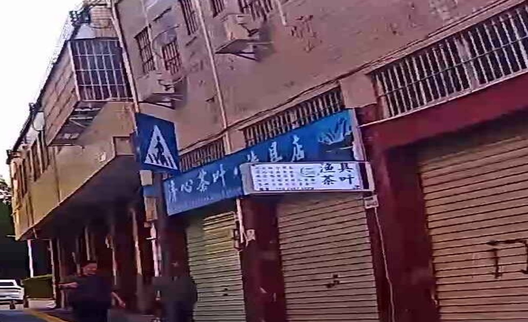 清心茶叶渔具店