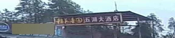 乐安五湖大酒店