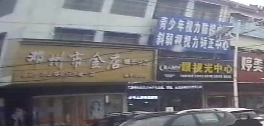 郑州市金店(穰东店)
