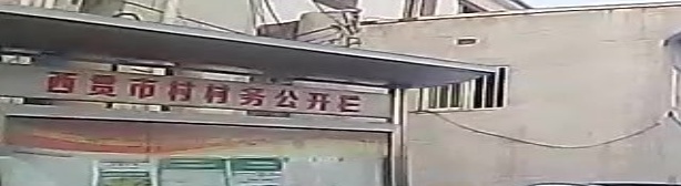 西贯市村