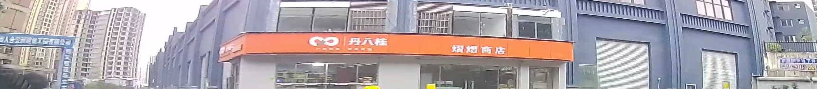 丹八桂(熠熠商店)