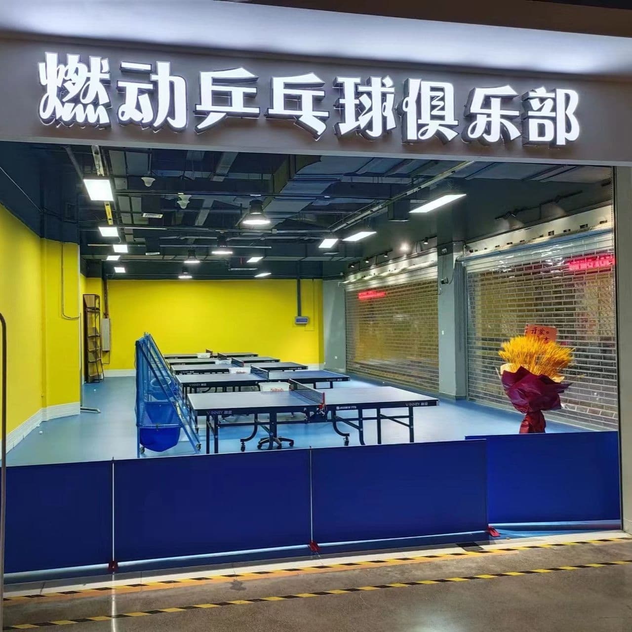 燃动乒乓球俱乐部