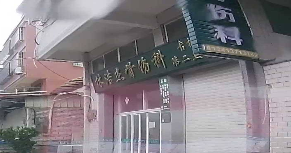 林浩杰骨伤科