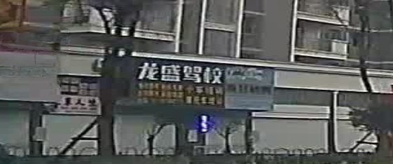 龙盛驾校(总校)