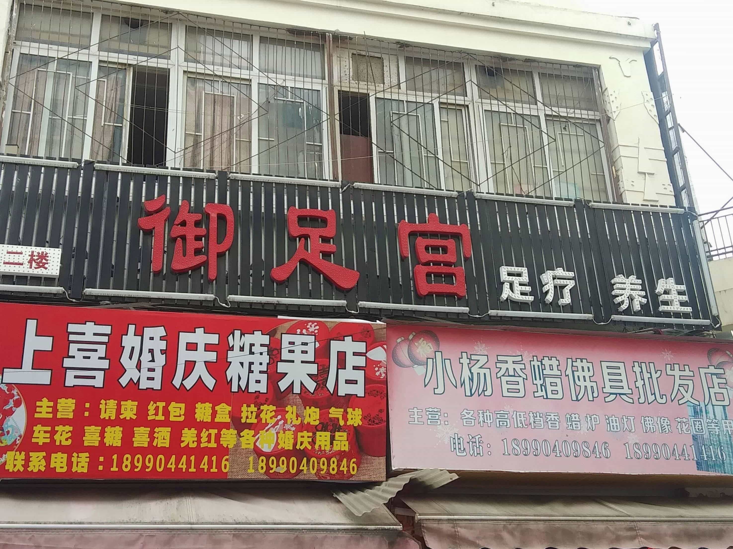 御足宫足疗养生(中心大道店)