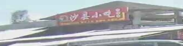 沙县小吃(海南靖效实业有限公司店)