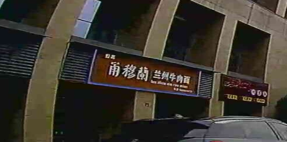 清真·甬麦蘭兰州牛肉面