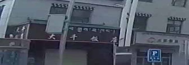 大千饭店