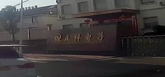 正祥电子