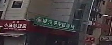 凌兴平中医诊所