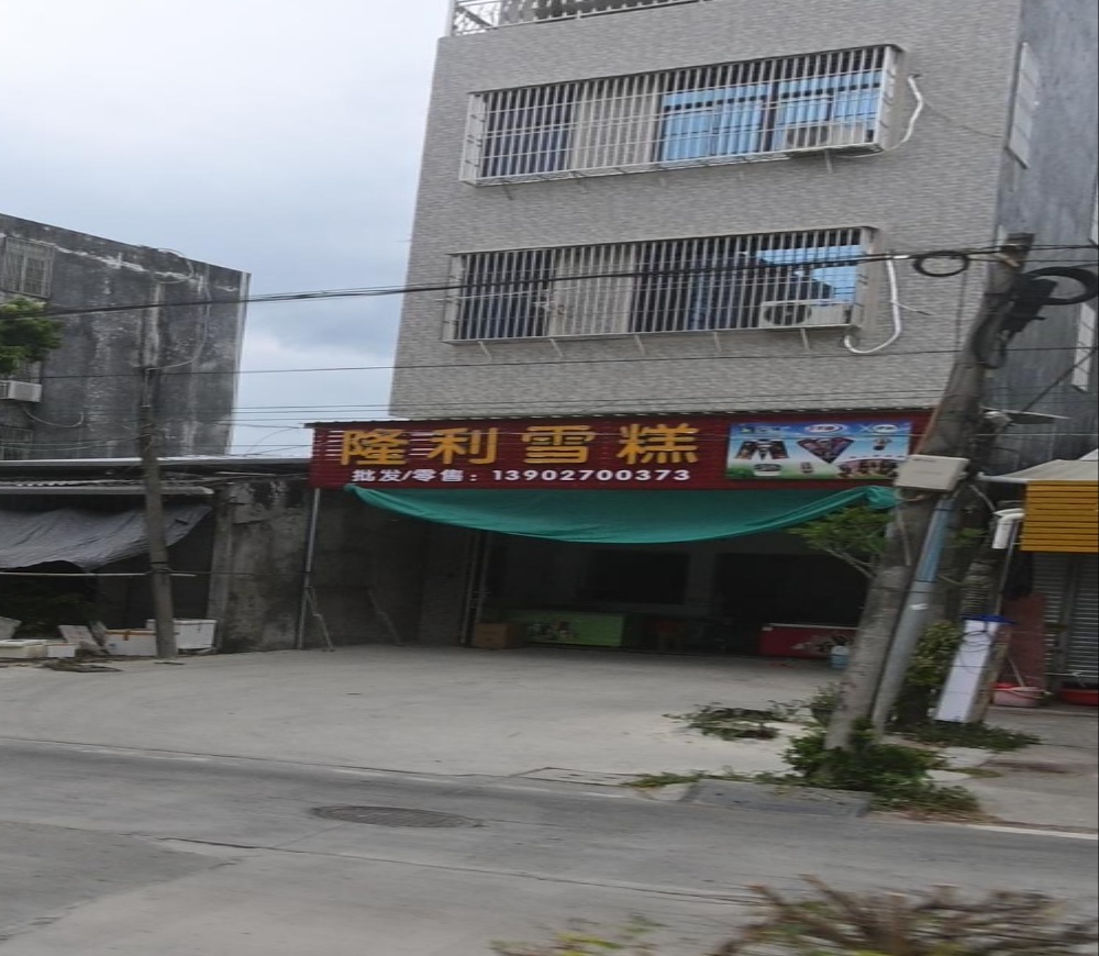 隆利糕