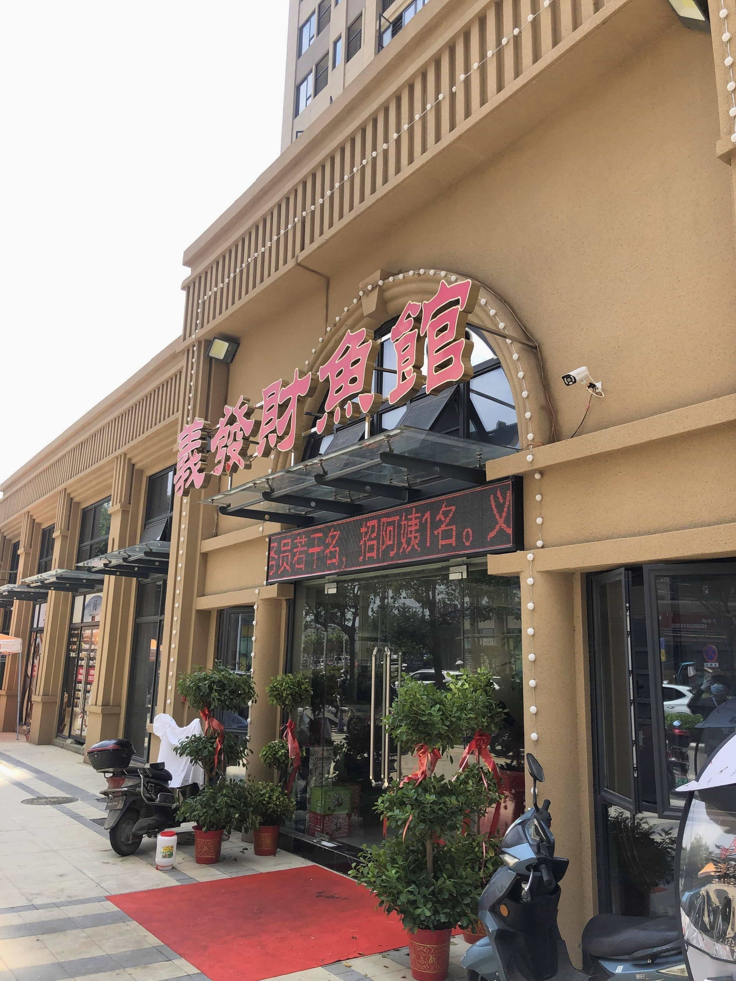 義發财鱼馆(森林国际城店)