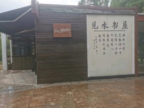 见水书屋