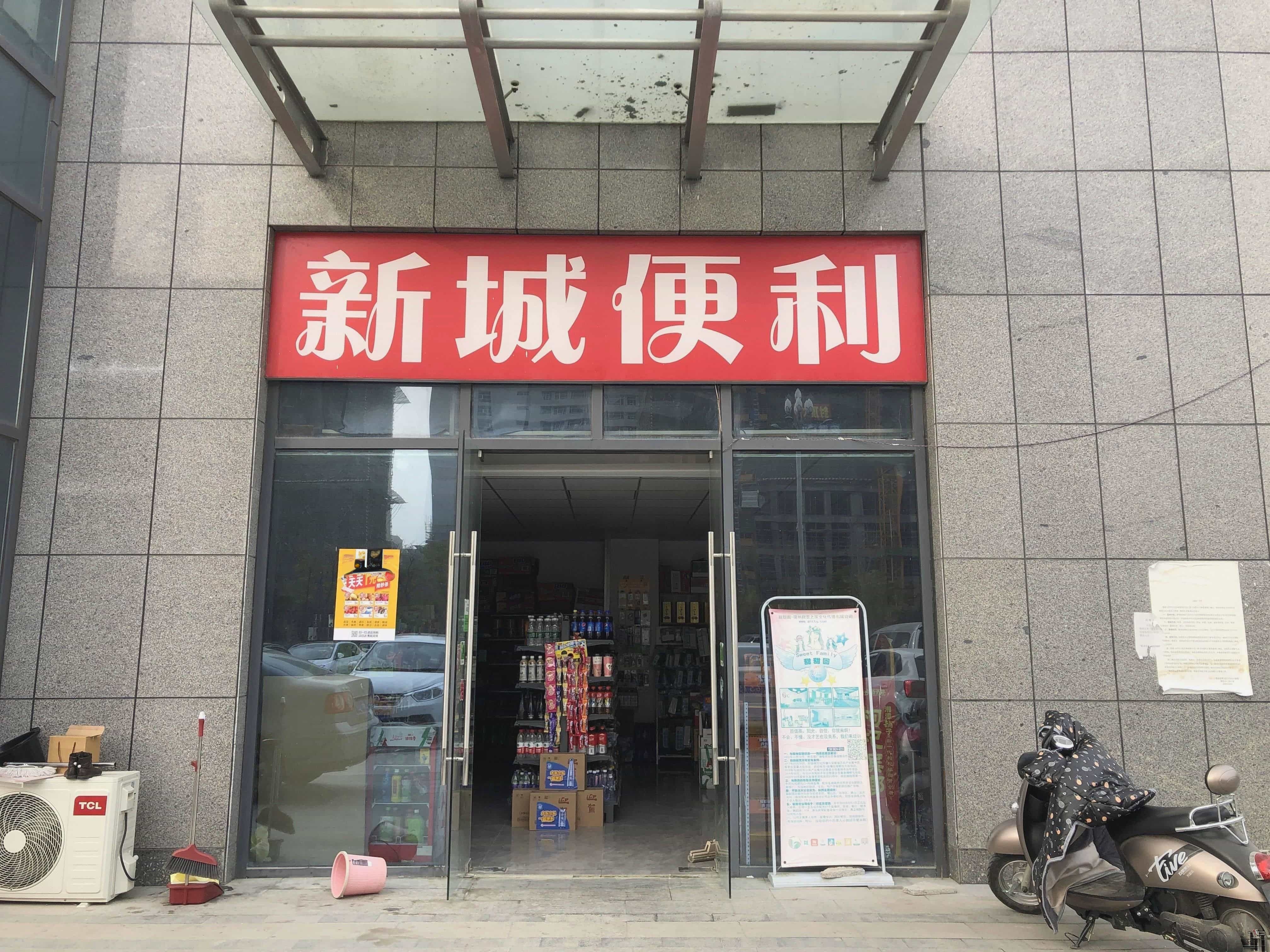 新城生鲜超市(呈泰双子座店)