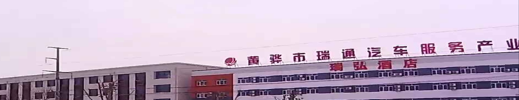 黄骅市瑞通二手车交易市场