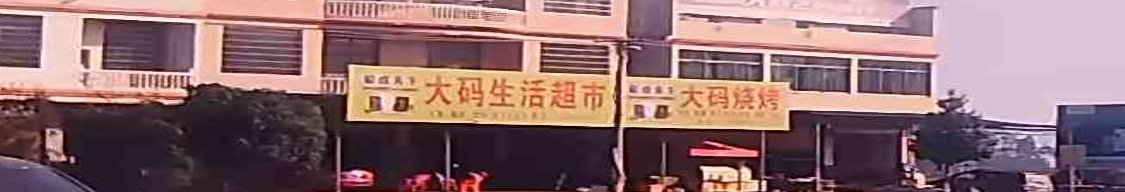 大码烧烤