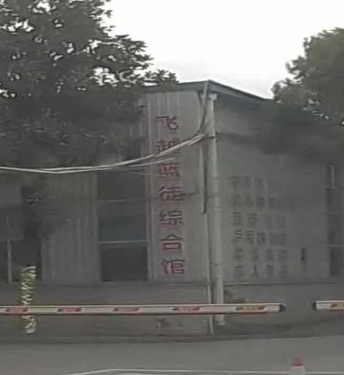 飞越篮徒综合建馆