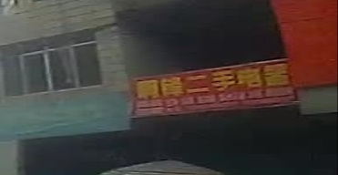 阿锋二手货家电