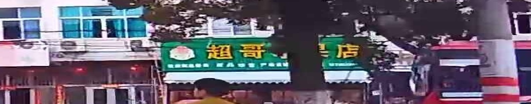超哥水果店
