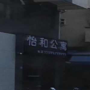 东莞市怡和公寓