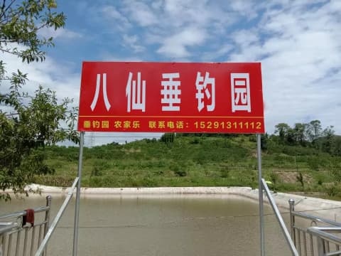 八仙垂钓园