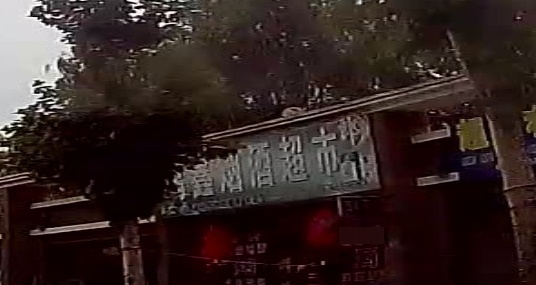鸿鑫烟酒超市