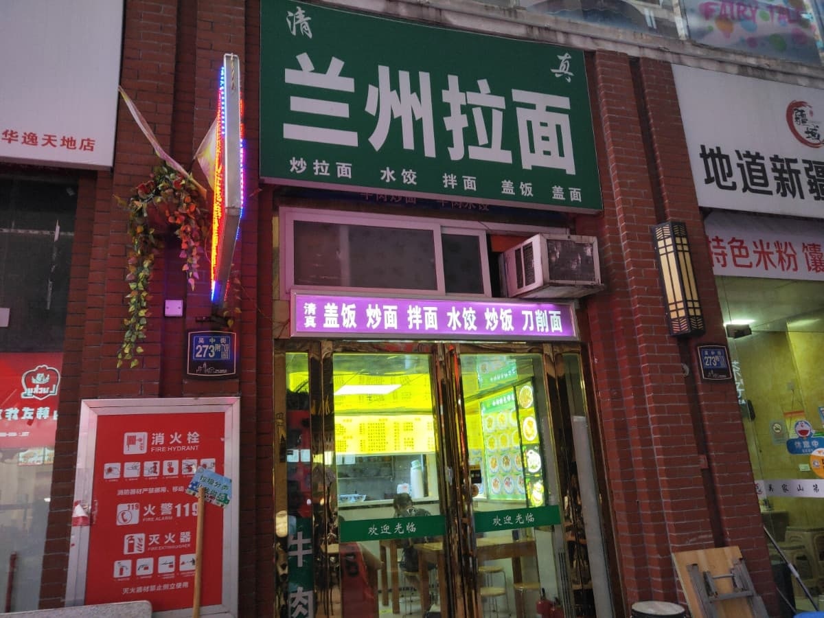 清真兰州拉面(怡华·逸天地店)