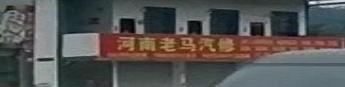 河南老马汽修