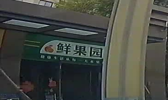 鲜果园