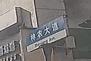 中心街/神农大道(路口)