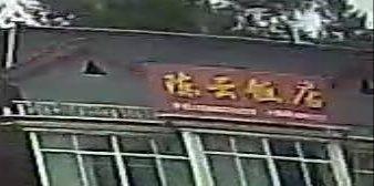 陈云饭店