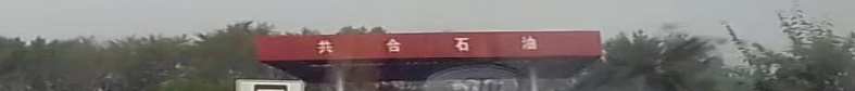 共合加油加油站
