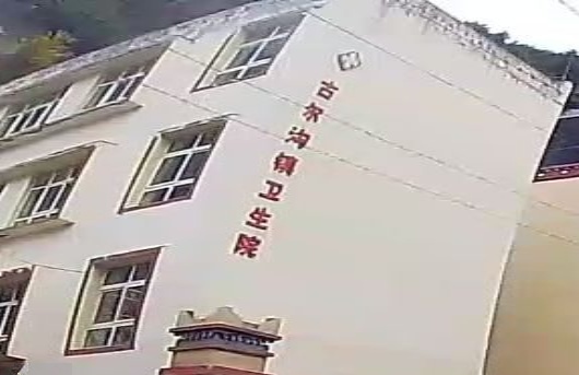 古尔沟镇卫生院